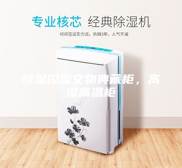 恒濕控濕文物典藏柜，高濕高溫柜