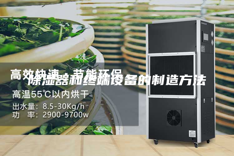 除濕器和終端設備的制造方法