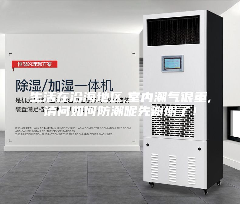 生活在沿海地區(qū),室內(nèi)潮氣很重,請(qǐng)問(wèn)如何防潮呢先謝謝了！