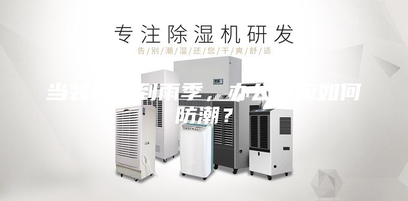 當裝修遇到雨季，辦公室應如何防潮？